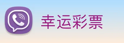 幸运彩票 Logo